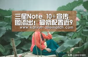 三星Note 10+宣传图流出!最低配置近9000?|开云体育(图3) 开云体育
