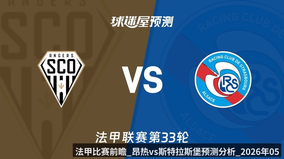 法甲比赛前瞻_昂热vs斯特拉斯堡预测分析_2026年05月11日_